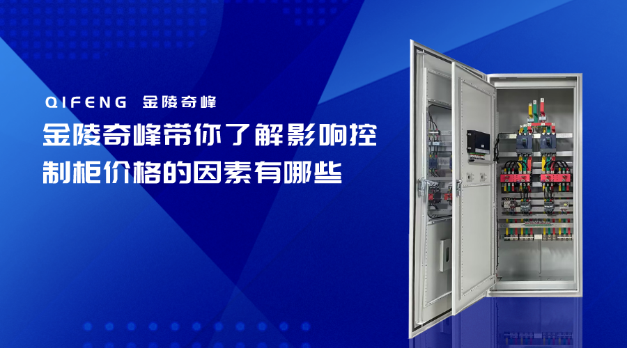金陵奇峰帶你了解影響控制柜價(jià)格的因素有哪些