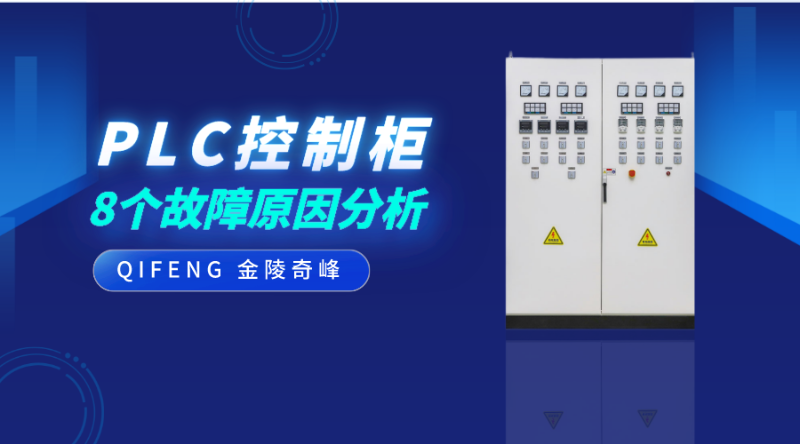 plc控制柜的8個(gè)故障原因分析