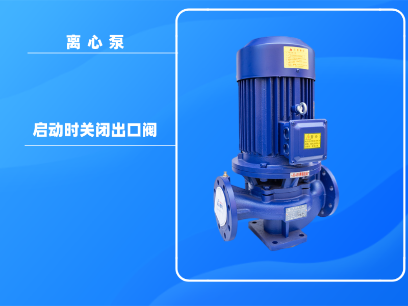 為什么在離心泵啟動時關閉出口閥？