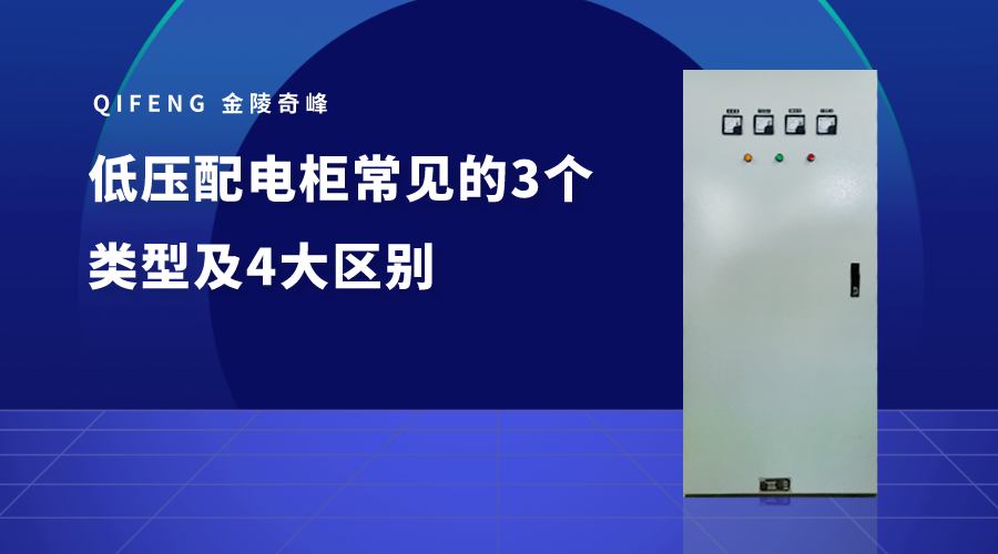 低壓配電柜常見的3個類型及4大區別