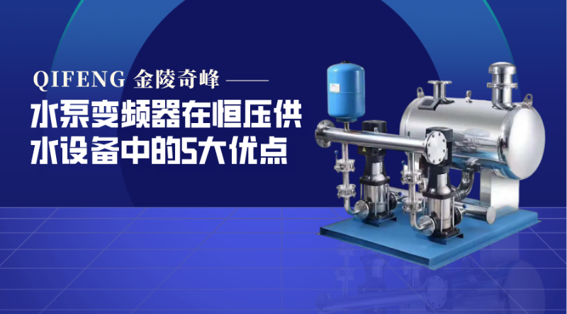 水泵變頻器在恒壓供水設(shè)備中的5大優(yōu)點