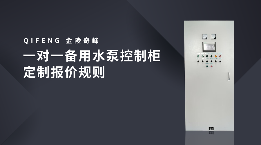 一對一備用水泵<i style='color:red'>控制柜定制</i>報價規則