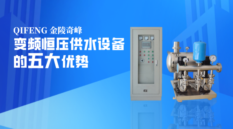 變頻恒壓供水設備的五大優勢
