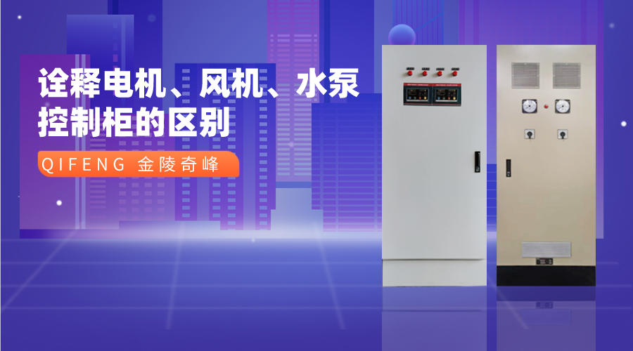 詮釋電機、風機、水泵控制柜的區別