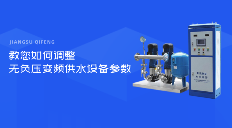 教您如何調(diào)整無負壓變頻供水設(shè)備參數(shù)