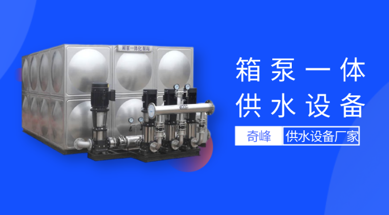 箱泵一體供水設備
