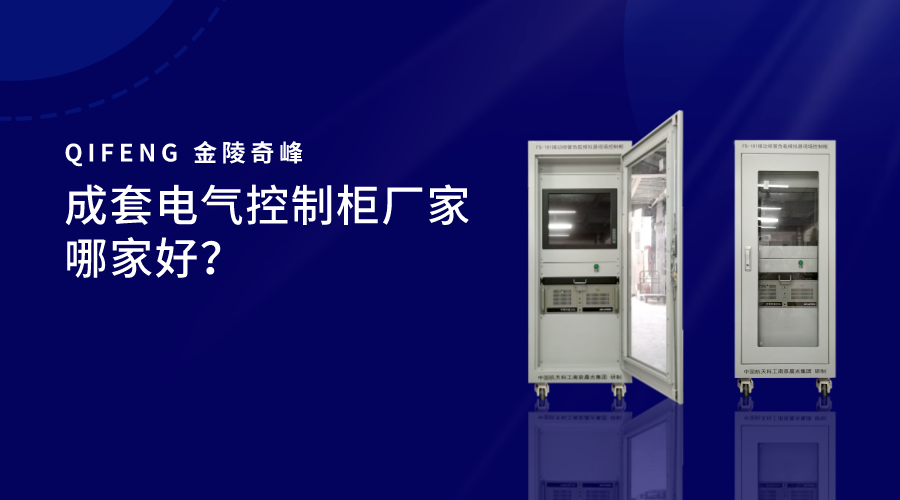 成套電氣控制柜廠家__哪家好？