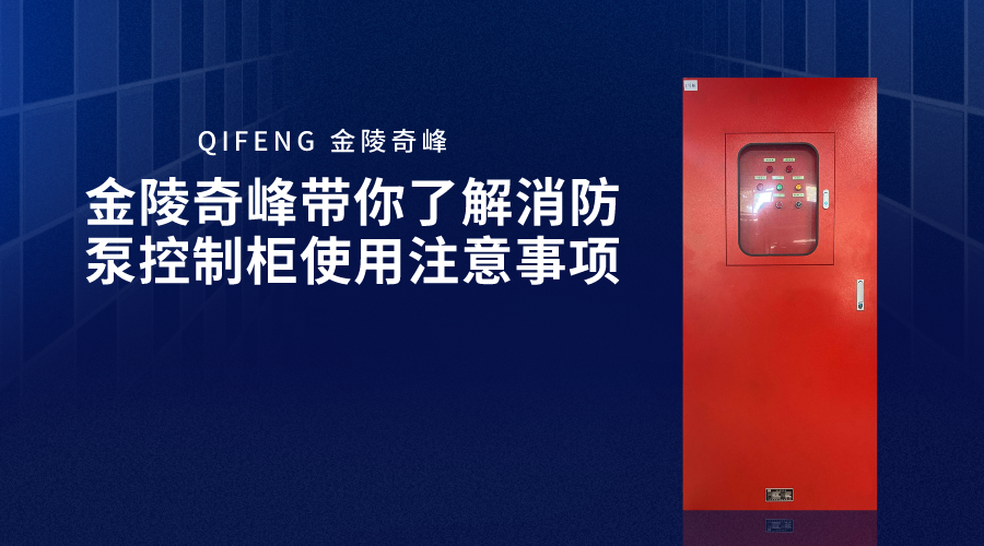 金陵奇峰帶你了解消防泵控制柜使用注意事項