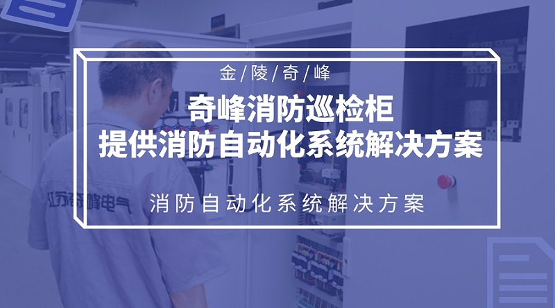 金陵奇峰消防巡檢柜提供消防自動化系統(tǒng)解決方案