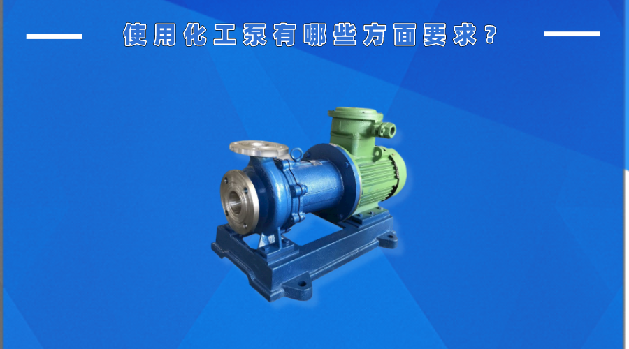 使用化工泵有哪些方面要求？