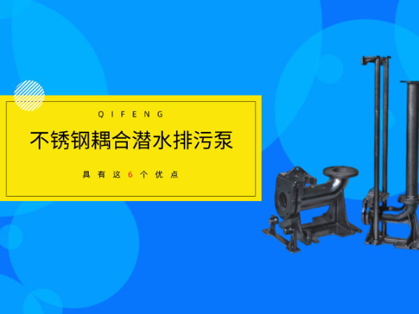 不銹鋼耦合潛水排污泵具有這6個優點