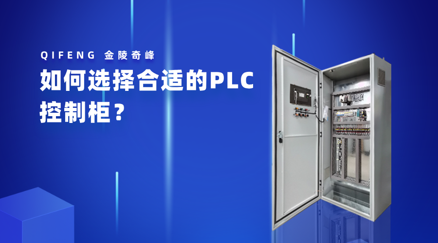 如何選擇合適的PLC控制柜？