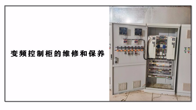 變頻控制柜的維修和保養