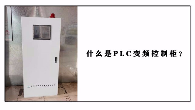 什么是PLC變頻控制柜？
