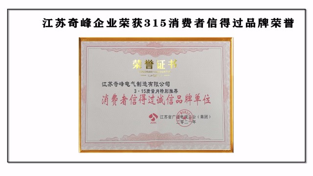 江蘇奇峰企業榮獲315消費者信得過品牌榮譽