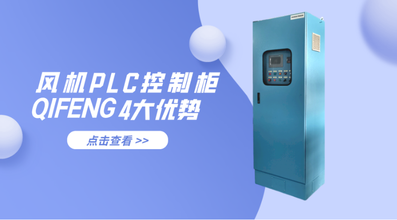 金陵奇峰風(fēng)機(jī)PLC控制柜的4大優(yōu)勢(shì)