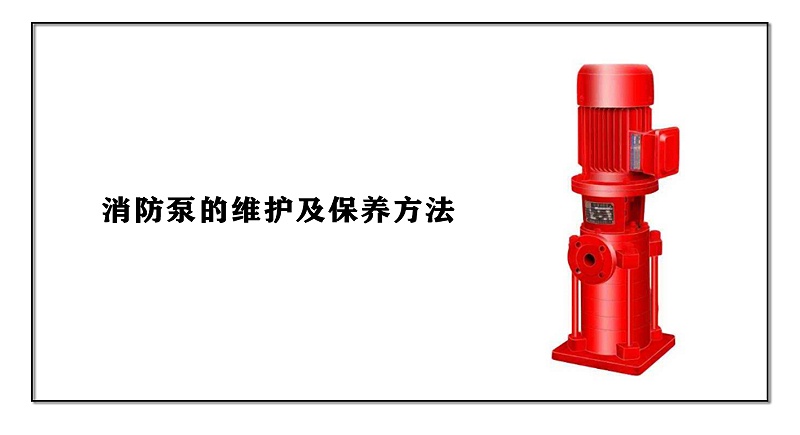 消防泵的維護(hù)及保養(yǎng)方法