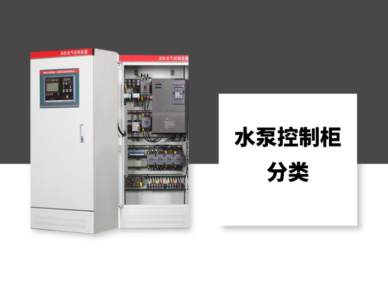 水泵控制柜的分類(lèi)你知道多少？