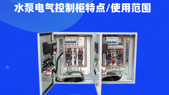 水泵電氣控制柜用途廣泛，主要用來對水泵的運行進行統(tǒng)一集中控制管理。可以用來給城鎮(zhèn)居民日常生活供水、工業(yè)用水、工程建設用水、消防用書等用水需求的管理。今天控制柜生產(chǎn)廠家江蘇金陵奇峰帶你了解水泵電氣控制柜，講解一下水泵電氣控制柜特點以及使用范圍。