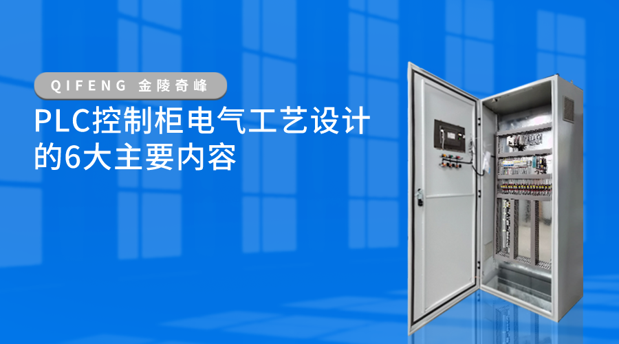 PLC控制柜電氣工藝設計的6大主要內容
