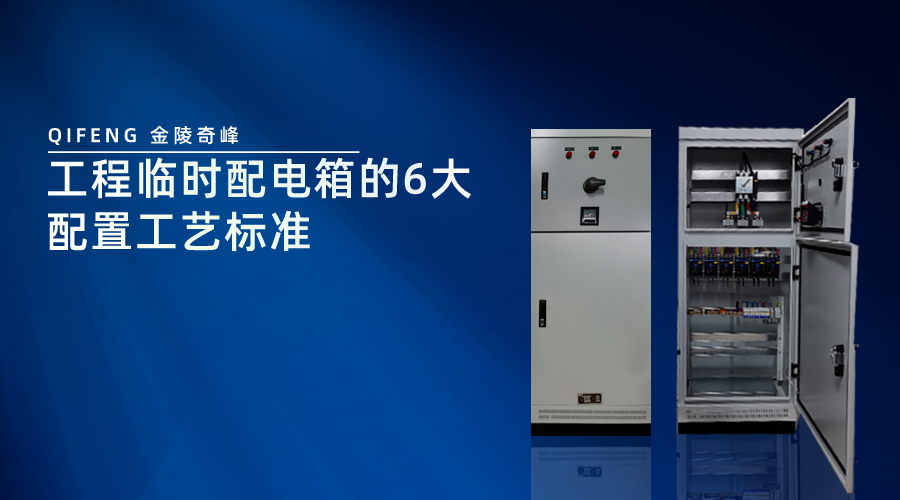 工程臨時配電箱的6大配置工藝標準