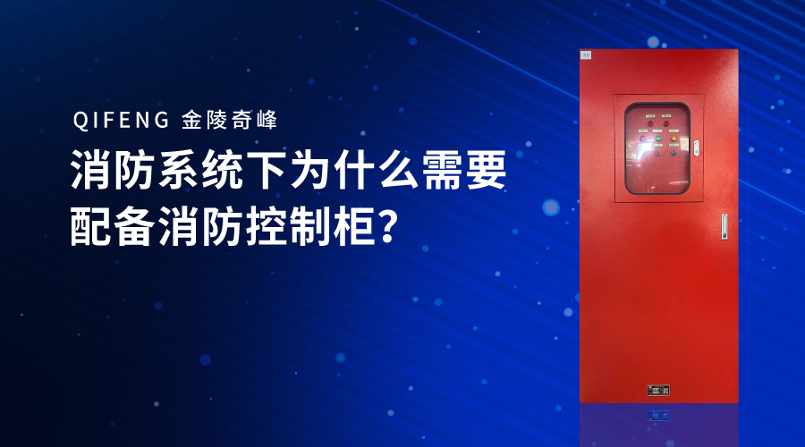 消防系統下為什么需要配備消防控制柜？