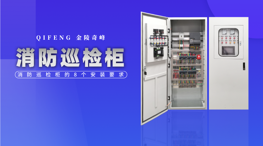 消防巡檢柜的8個(gè)安裝要求