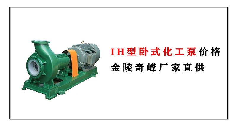IH型臥式化工泵價(jià)格，金陵奇峰廠家直供
