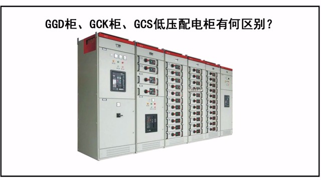GGD柜、GCK柜、GCS低壓配電柜有何區(qū)別？