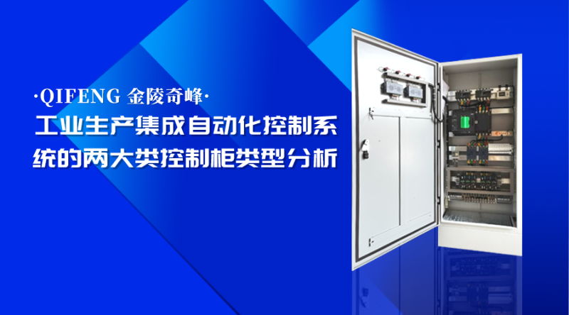 工業(yè)生產(chǎn)集成自動(dòng)化控制系統(tǒng)的兩大類(lèi)控制柜類(lèi)型分析