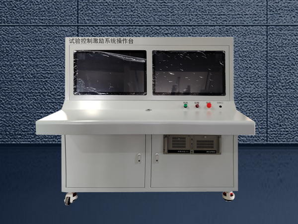 試驗控制激勵系統操作臺2