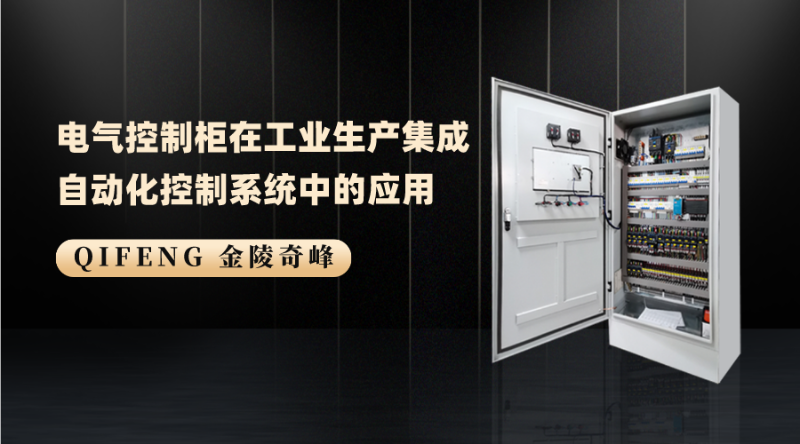 電氣控制柜在工業生產集成自動化控制系統中的應用