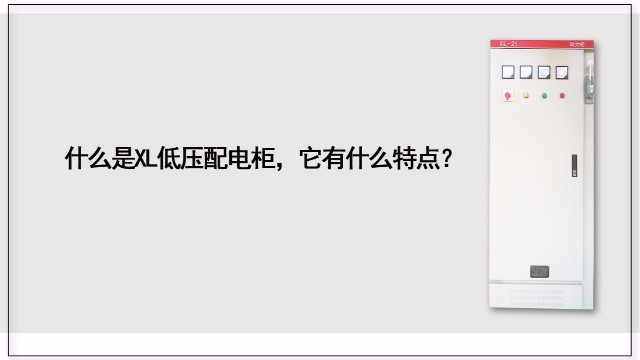 什么是XL低壓配電柜，它有什么特點(diǎn)？