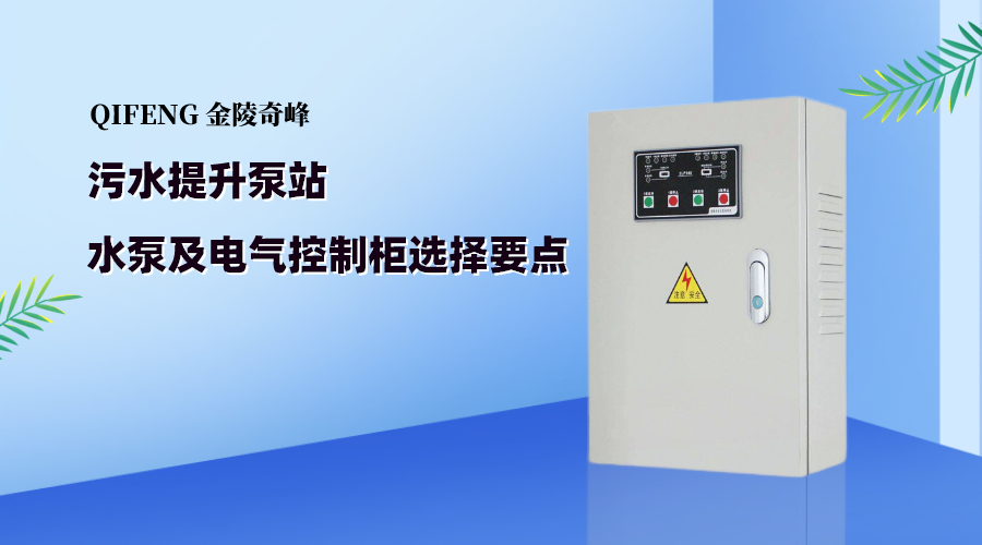 <i style='color:red'>污水提升泵</i>站水泵及電氣控制柜選擇要點