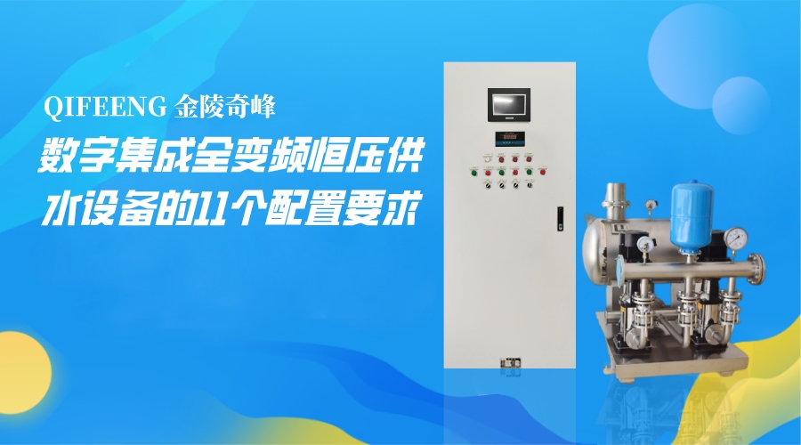 數(shù)字集成全變頻恒壓供水設(shè)備的11個(gè)配置要求