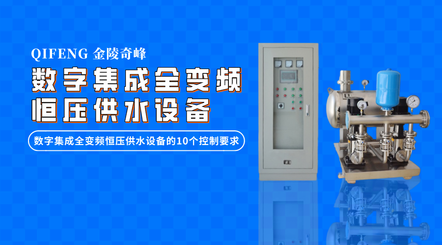 數(shù)字集成全變頻恒壓供水設(shè)備的10個(gè)控制要求
