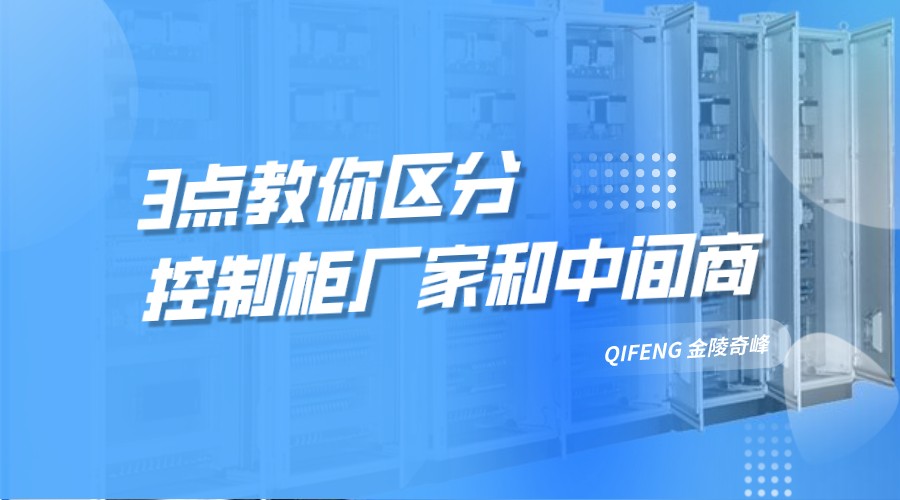 3點教你區分控制柜廠家和中間商