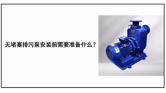 <i style='color:red'>自吸排污泵</i>安裝前需要準備什么？