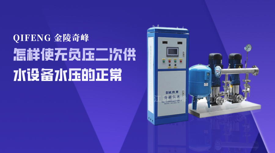 怎樣使無(wú)負(fù)壓二次供水設(shè)備水壓的正常