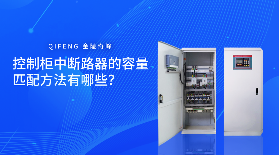 控制柜中斷路器的容量匹配是確保電氣設(shè)備正常運(yùn)行、防護(hù)可靠的環(huán)節(jié)。適當(dāng)?shù)娜萘窟x擇可以有效防止設(shè)備損壞、提升運(yùn)行效率以及降低防護(hù)隱患。下面跟隨奇峰小編一起了解控制柜中斷路器的容量匹配方法有哪些？