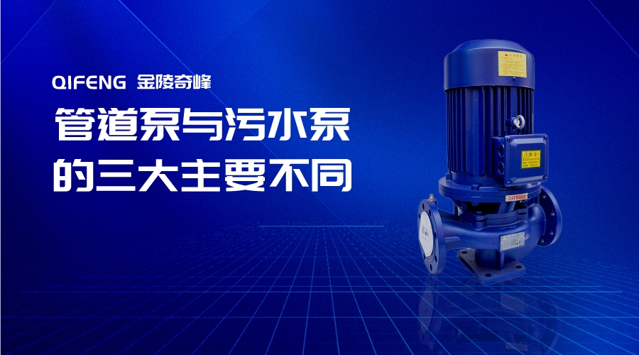 <i style='color:red'>管道泵</i>與污水泵的三大主要不同