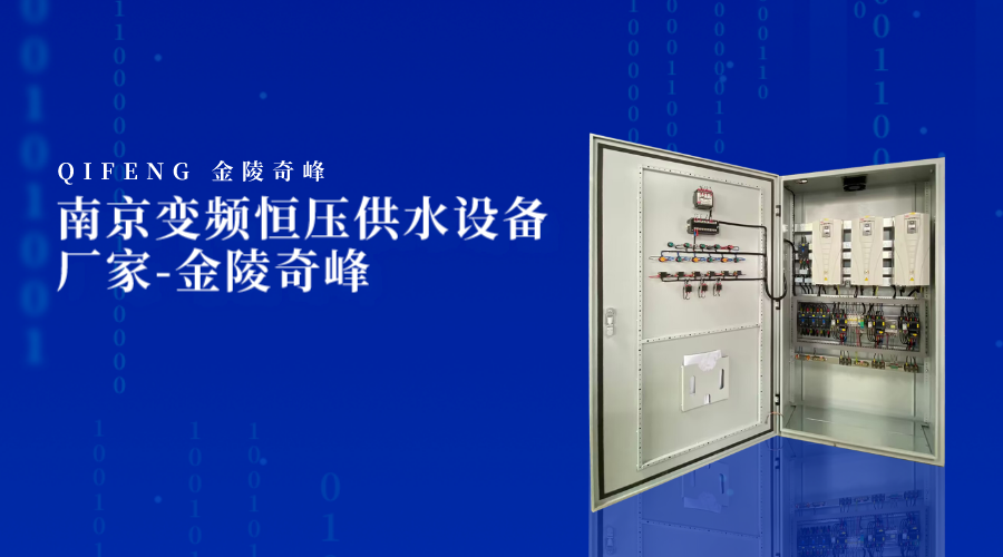 <i style='color:red'>南京</i>變頻恒壓供水設(shè)備廠家-金陵奇峰