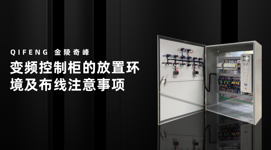 變頻控制柜的放置環境及布線注意事項