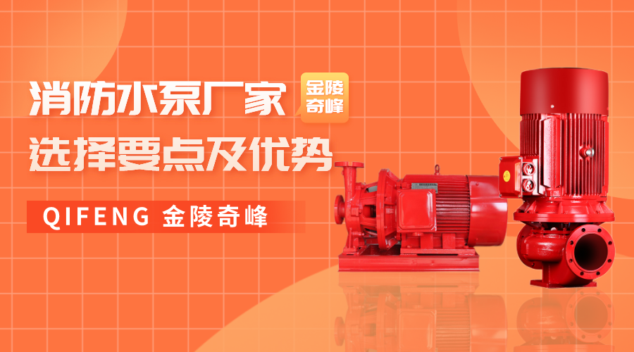 消防水泵廠家選擇要點(diǎn)及優(yōu)勢(shì)