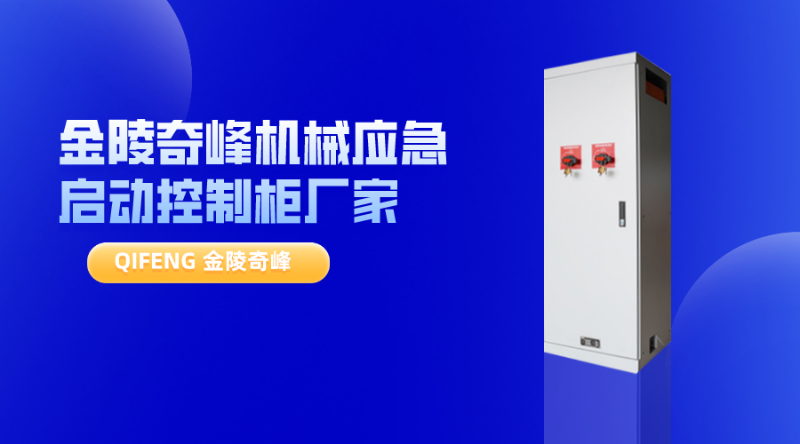 金陵奇峰機械應急啟動控制柜廠家