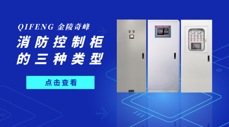 帶你了解消防控制柜的這三種類型