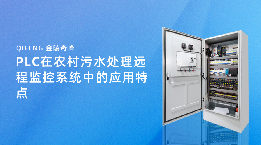 PLC在農村污水處理遠程監(jiān)控系統(tǒng)中的應用特點