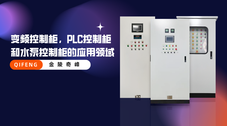 變頻控制柜，PLC控制柜和水泵控制柜的應用領域