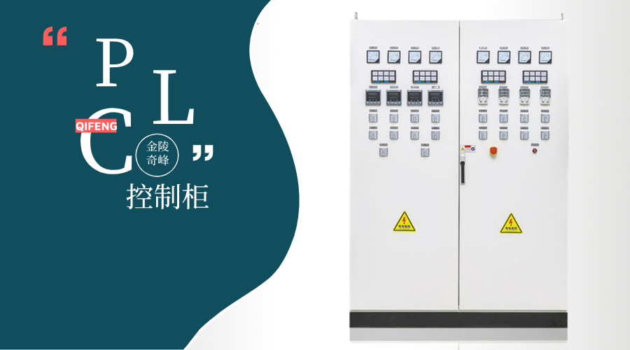  PLC控制柜價格高的原因你找到了嗎？