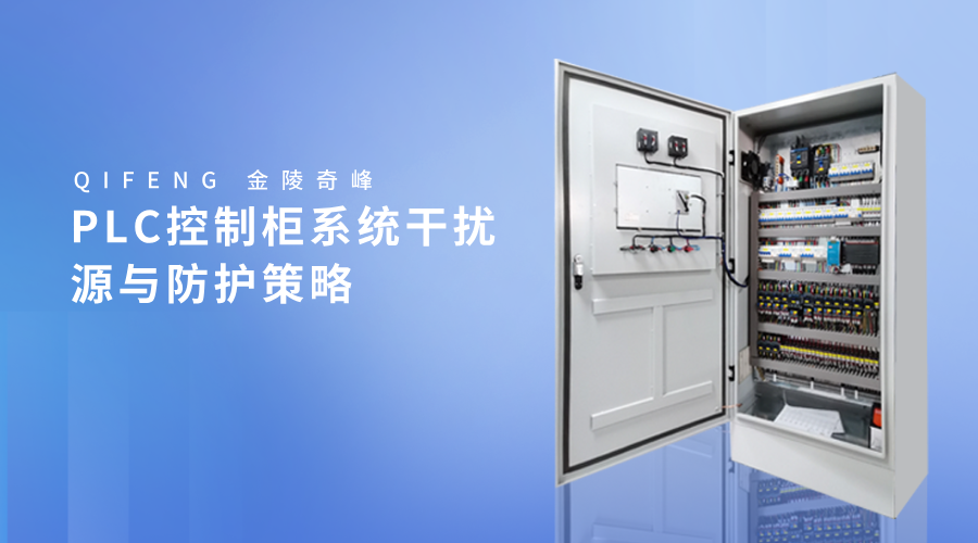 PLC控制柜系統干擾源與防護策略